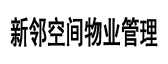 職業(yè)裝定制案--例新鄰空間物業(yè)管理