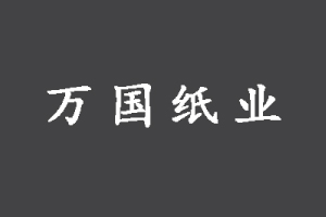 職業(yè)裝訂制案例-萬國紙業(yè)